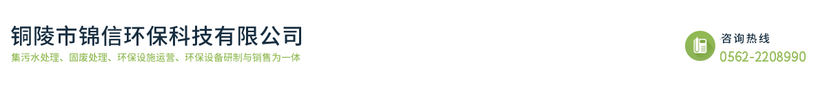 銅陵市錦信環(huán)?？萍加邢薰? id=